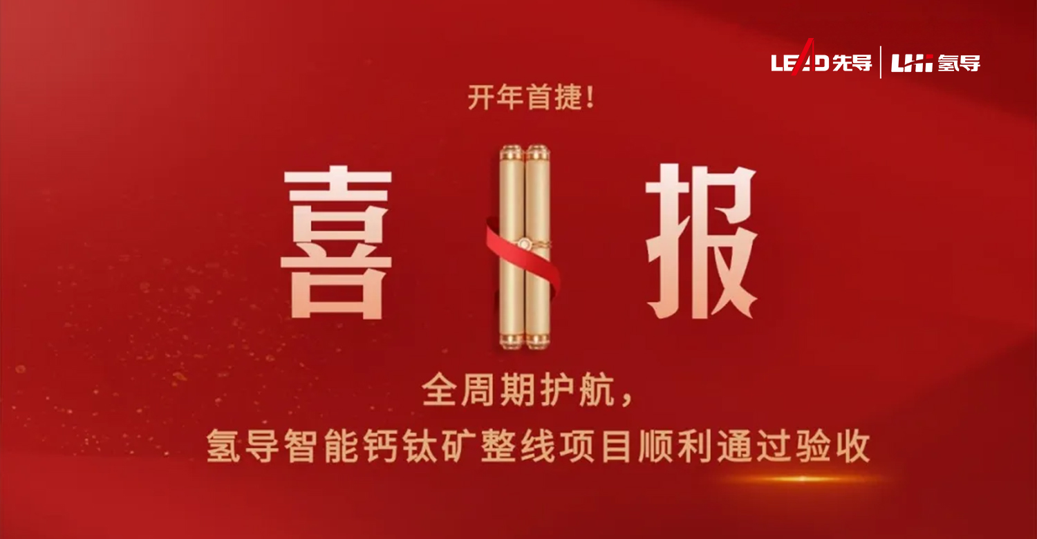 /uploads/image/2026/03/31/1774921349103385/氢导开年首捷.jpg 氢导开年首捷.jpg